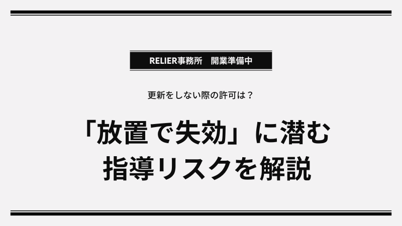 更新しないなら廃業届は不要って本当？放置失効に潜む役所からの指導リスク